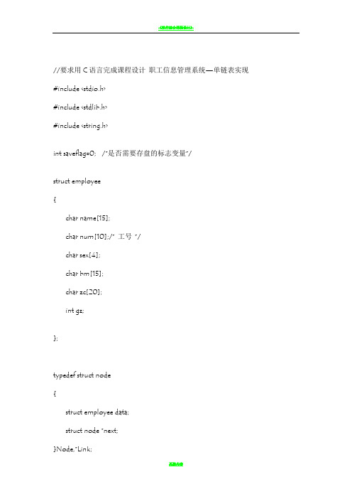 数据结构课程设计_职工信息管理系统_单链表实现程序源代码
