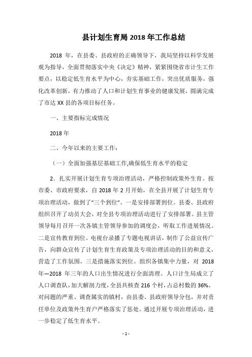 县计划生育局2018年工作总结