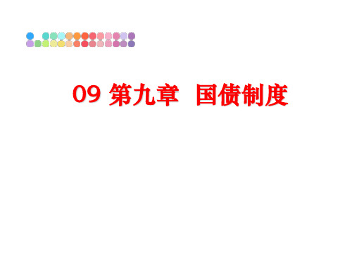 最新09 第九章  国债制度
