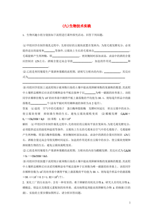 通用版2020年高考生物三轮冲刺抢分专项练专项二简答题规范审答练九生物技术实践