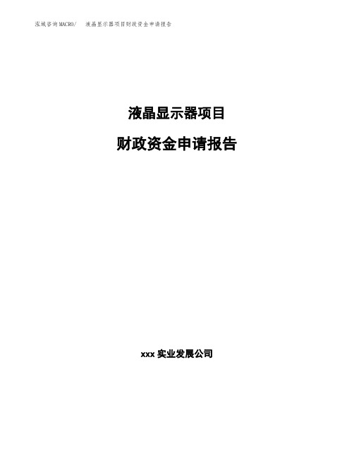 液晶显示器项目财政资金申请报告