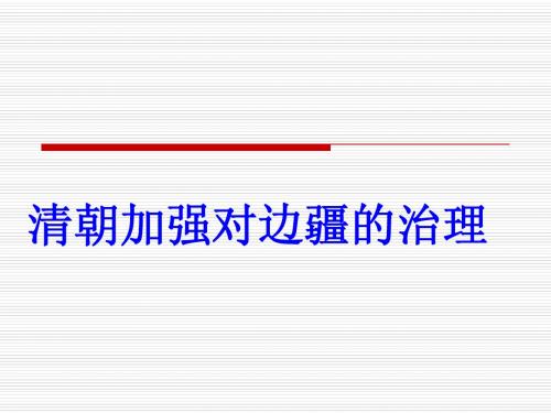 清朝对边疆地区的治理ppt