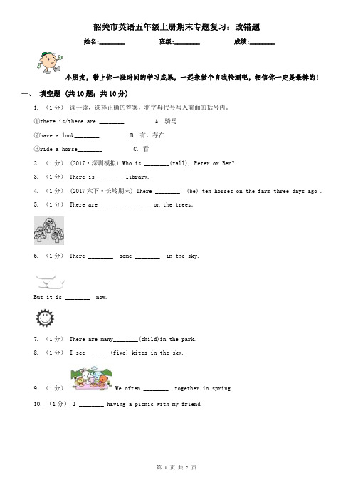 韶关市英语五年级上册期末专题复习：改错题