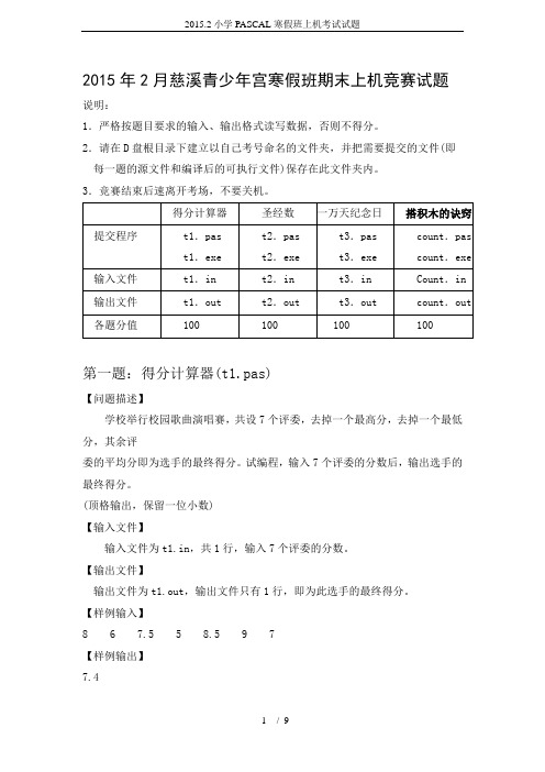 2015.2小学PASCAL寒假班上机考试试题