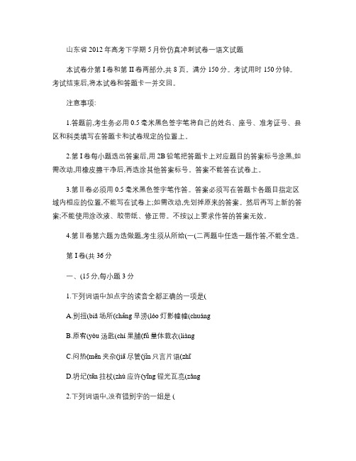 山东省2012年高考下学期5月份仿真冲刺试卷一语文试题.