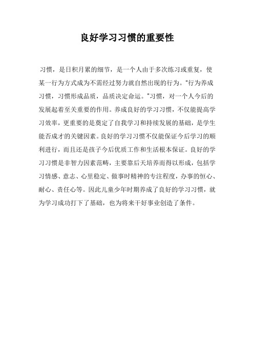 良好学习习惯的重要性