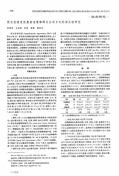 肝豆状核变性患者述情障碍与应对方式的相关性研究