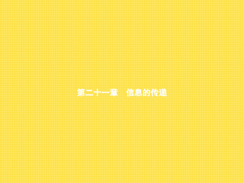 信息的传递ppt4(5份) 人教版