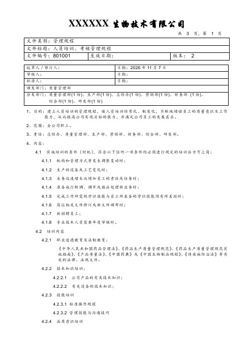 人员培训、考核管理规程