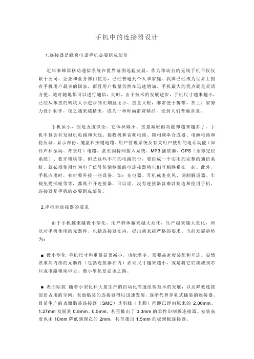 手机中的连接器设计