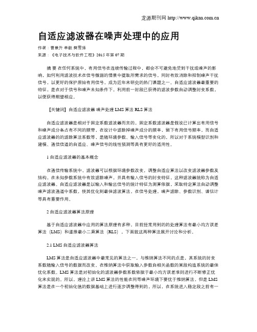 自适应滤波器在噪声处理中的应用