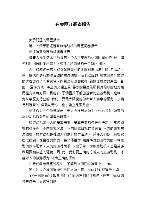 有关丽江调查报告