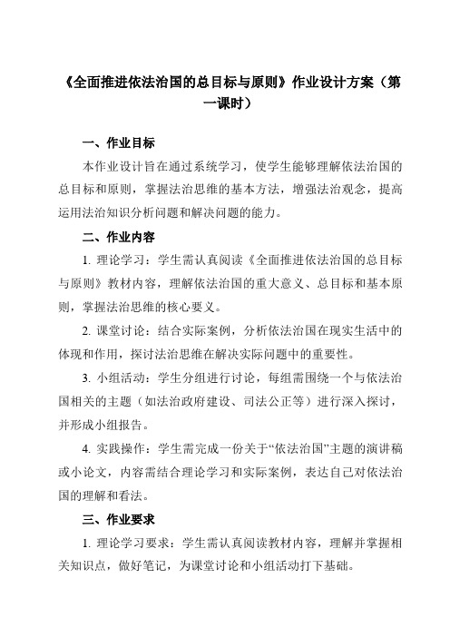 《第七课2全面推进依法治国的总目标与原则》作业设计方案-高中政治统编版19必修3政治与法治