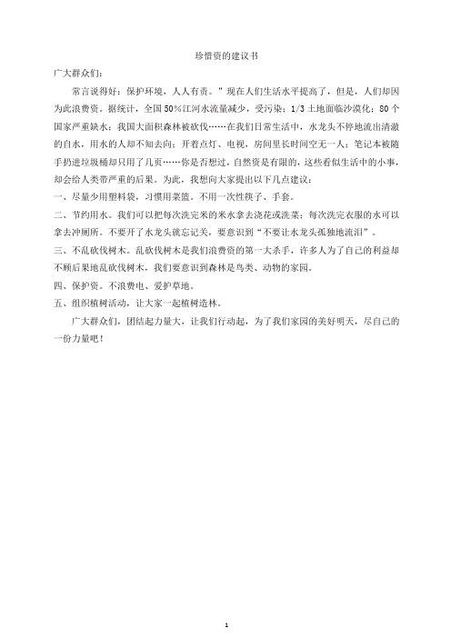 【最新】部编版六年级语文上册单元作文范文精选集：珍惜资源的建议书.doc