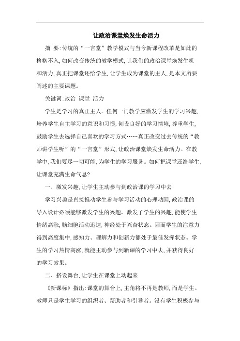 让政治课堂焕发生命活力