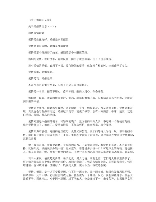 关于婚姻的文章(精选20篇)_情感文章全面版