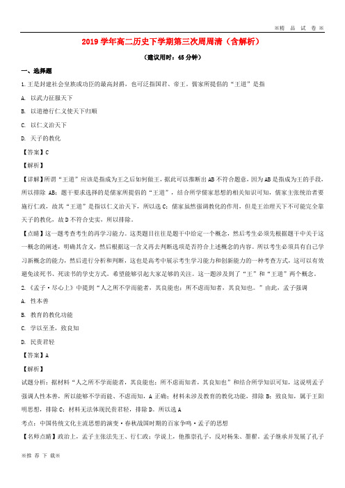 【优质部编】2019-2020学年高二历史下学期第三次周周清(含解析) 人教-新目标版