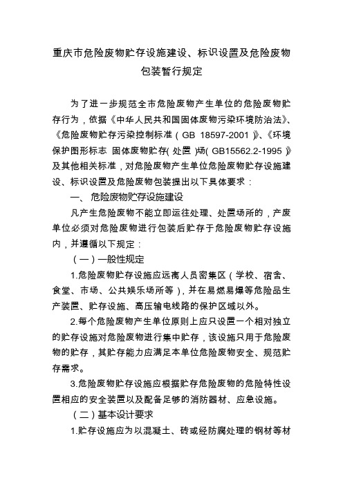 重庆市危险废物贮存设施建设、标识设置及危险废物包装暂行规定