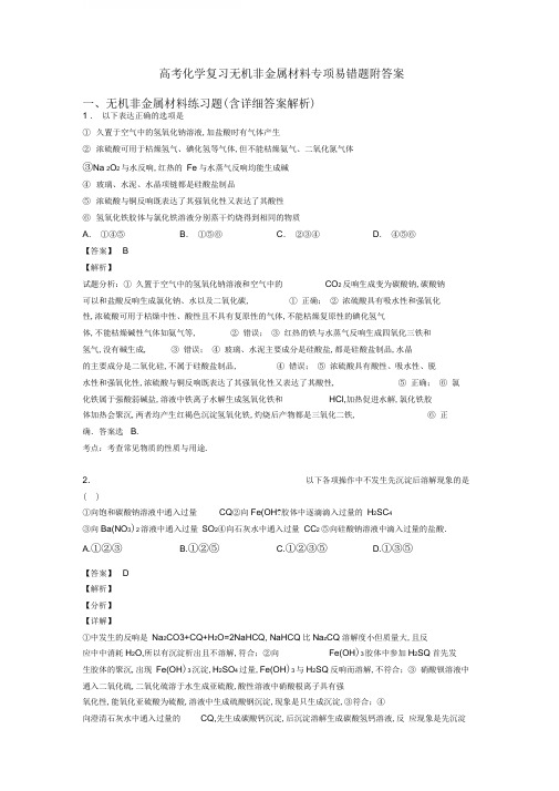 高考化学复习无机非金属材料专项易错题附答案