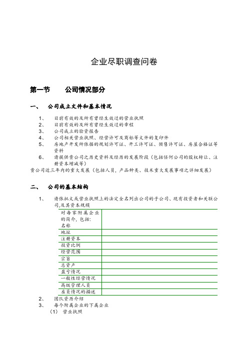 股权投资项目最全尽职调查清单