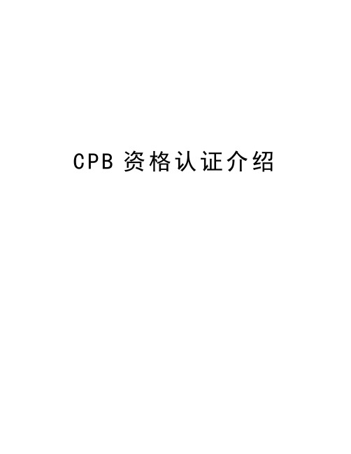 最新CPB资格认证介绍汇总