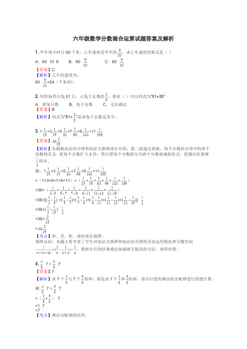 六年级数学分数混合运算试题答案及解析
