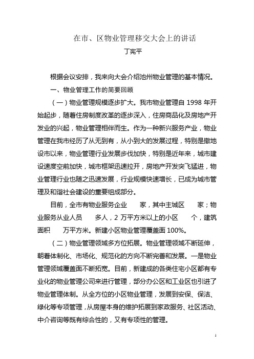 在全市物业管理移交会议发言
