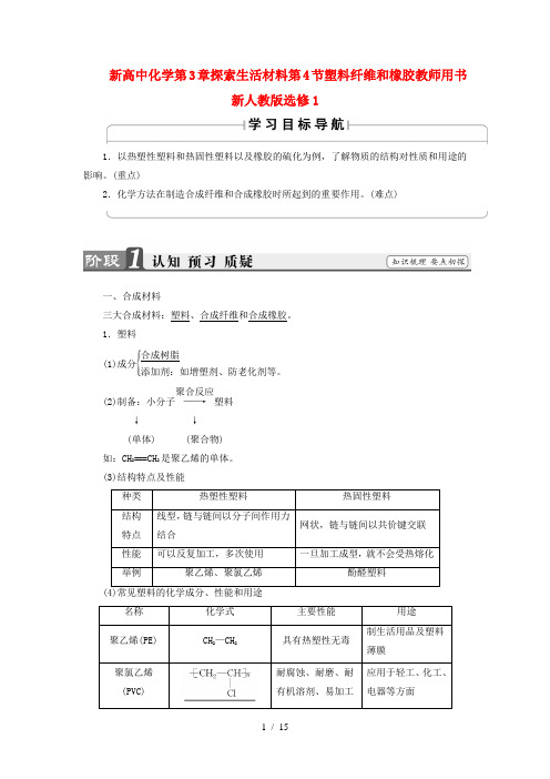 新高中化学第3章探索生活材料第4节塑料纤维和橡胶教师用书新人教版选修1