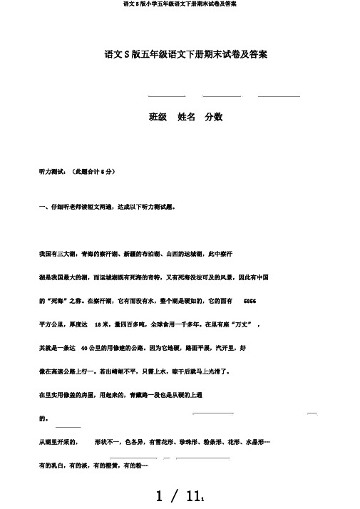 语文S版小学五年级语文下册期末试卷及答案