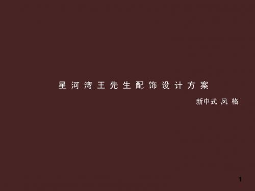 星河湾王配饰设计