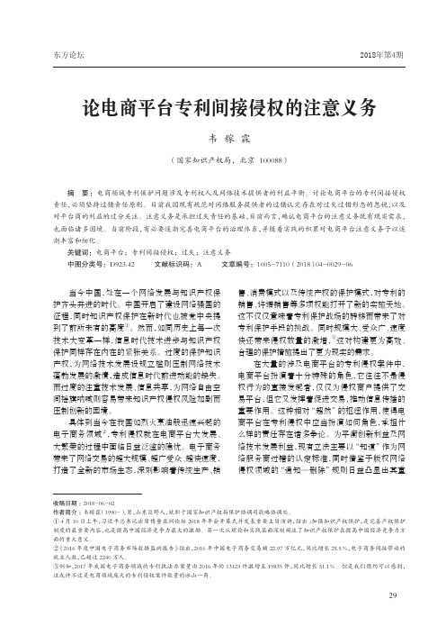 论电商平台专利间接侵权的注意义务