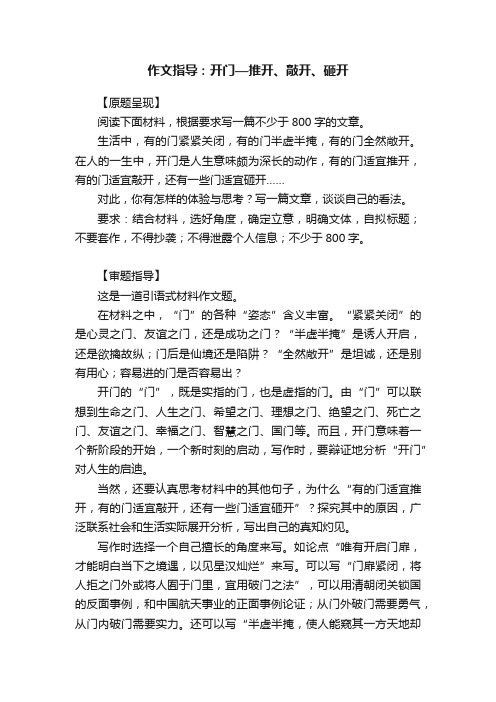 作文指导：开门—推开、敲开、砸开