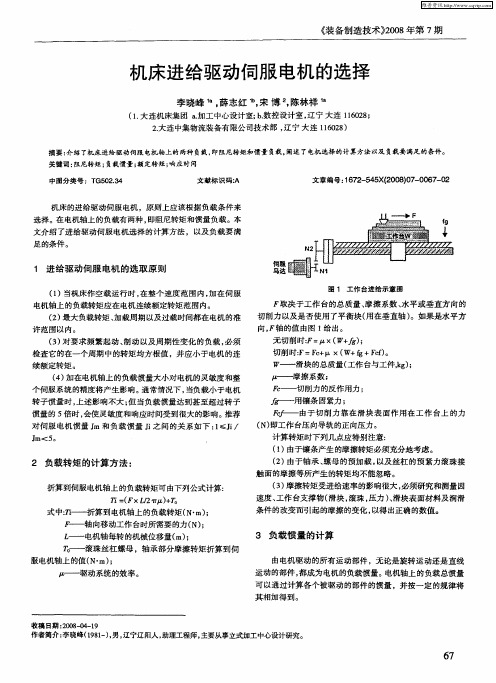 机床进给驱动伺服电机的选择