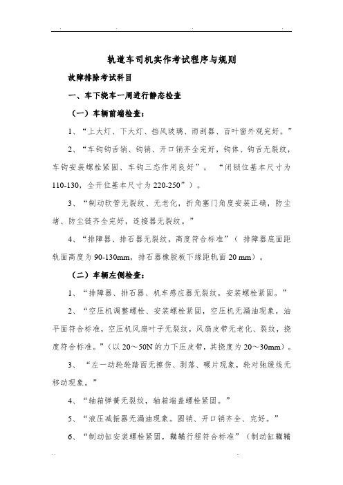 轨道车司机实作考试程序与规则(改)