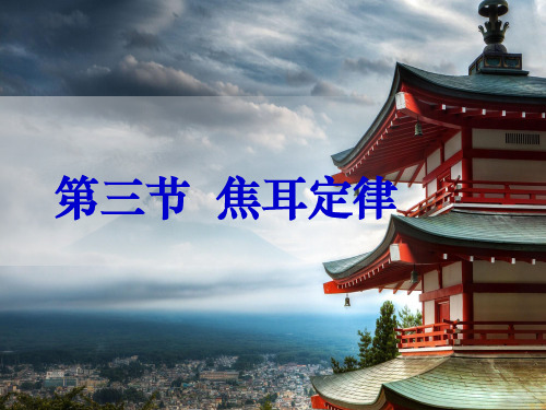 教科版九年级物理上册课件：6.3 焦耳定律(共26张PPT)
