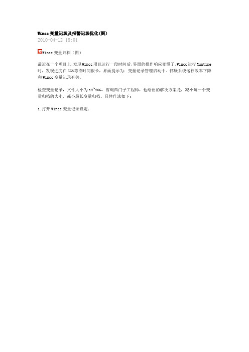 Wincc变量记录及报警记录优化