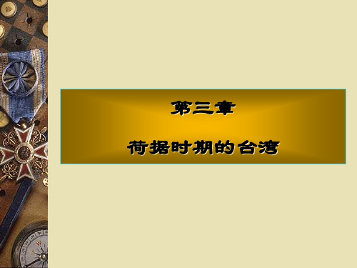 《台湾历史与文化》第三章,荷据的台湾