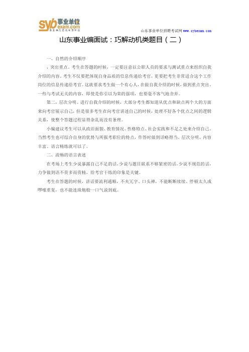 山东事业编面试：巧解动机类题目(二)