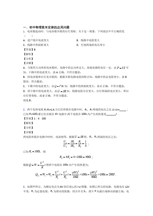 2020-2021中考物理易错题精选-焦耳定律的应用问题练习题附详细答案