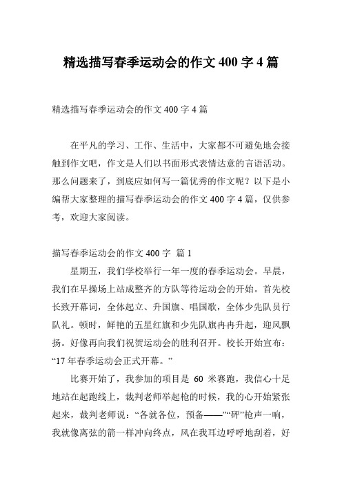精选描写春季运动会的作文400字4篇