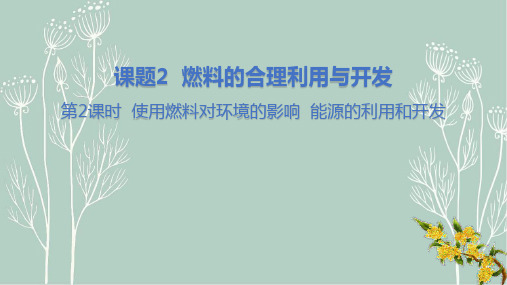 初三上册化学能源的利用和开发精品课件