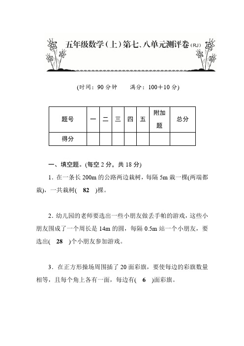 【人教版新课标】五年级上册数学-第7、8单元测评卷_含答案