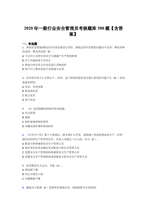 新版精选2020年一般行业安全管理员模拟考试300题(含参考答案)