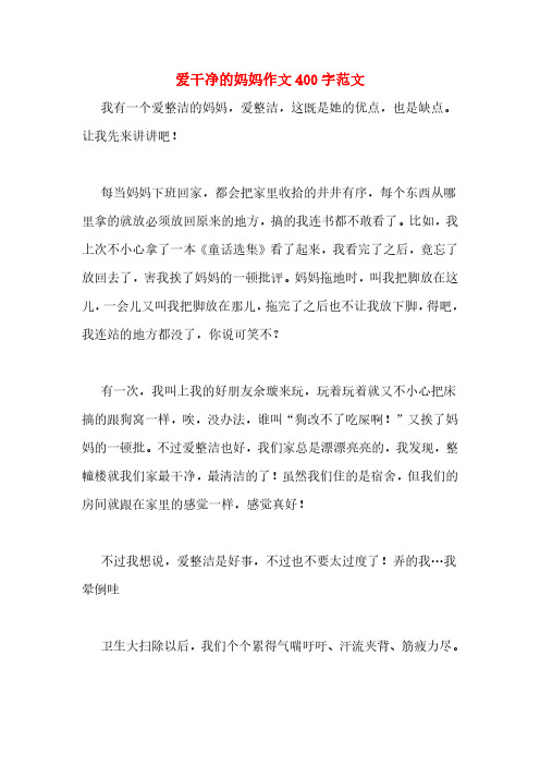 爱干净的妈妈作文400字范文