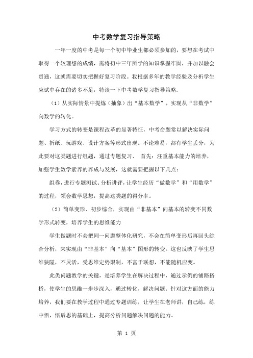 中考数学复习指导策略4页word文档