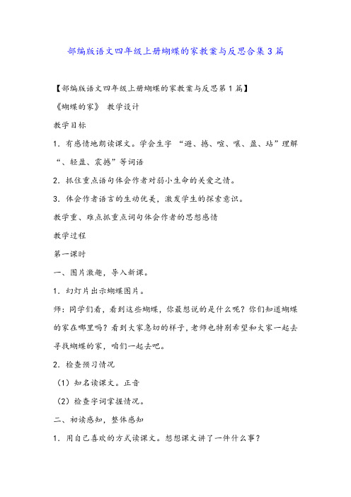 部编版语文四年级上册蝴蝶的家教案与反思合集3篇