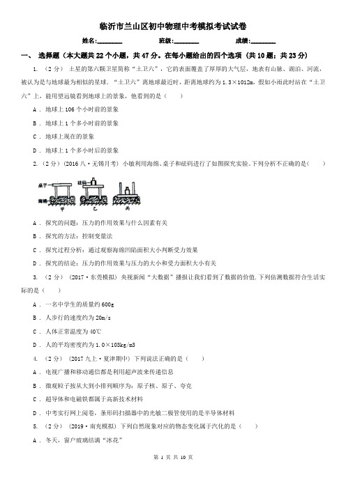 临沂市兰山区初中物理中考模拟考试试卷