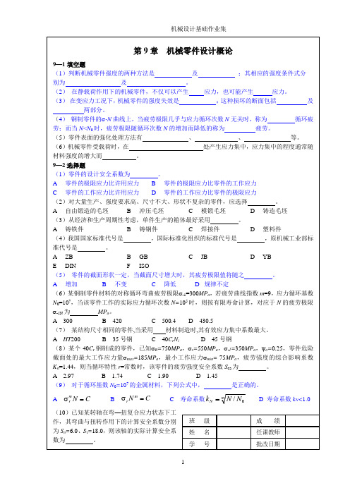机械设计基础第九章习题