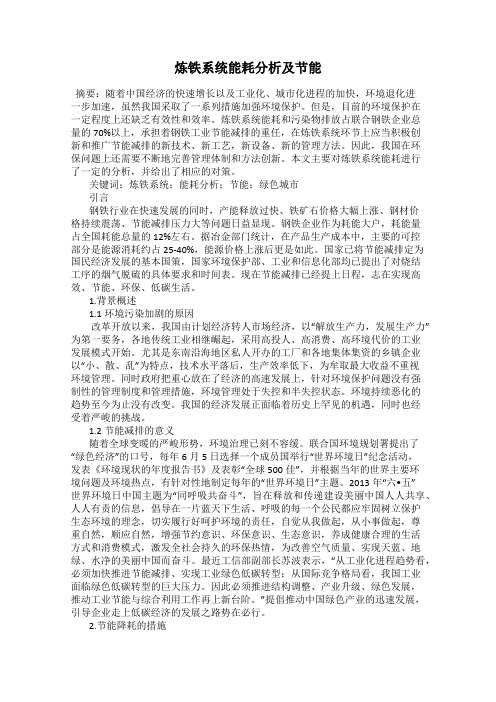 炼铁系统能耗分析及节能