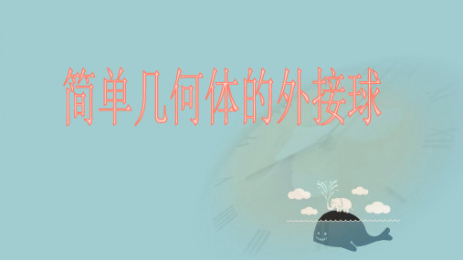 人教版高中数学必修二《简单几何体的外接球》